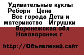 Удивительные куклы Реборн › Цена ­ 6 500 - Все города Дети и материнство » Игрушки   . Воронежская обл.,Нововоронеж г.